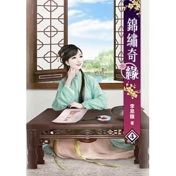 锦绣奇缘(四) pdf epub mobi 电子书 下载