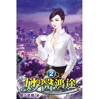 妙医鸿途02 pdf epub mobi 电子书 下载