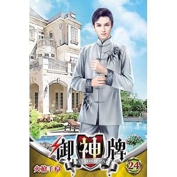 御神牌24 pdf epub mobi 电子书 下载