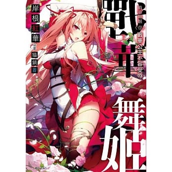 战华舞姬〈壹〉战华公主不容受辱 pdf epub mobi 电子书 下载