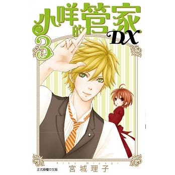 小咩的管家DX 3 pdf epub mobi 电子书 下载