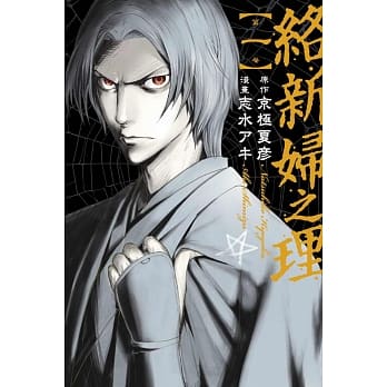 络新妇之理 1 pdf epub mobi 电子书 下载