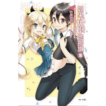 如果折断她的旗 16 一路好走吧，临死前我会告诉你毕业典礼的事情 pdf epub mobi 电子书 下载