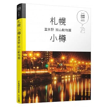 札幌 小樽 富良野 旭山动物园：休日慢旅7 pdf epub mobi 电子书 下载