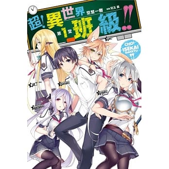 超！异世界班级!! 第1堂 pdf epub mobi 电子书 下载