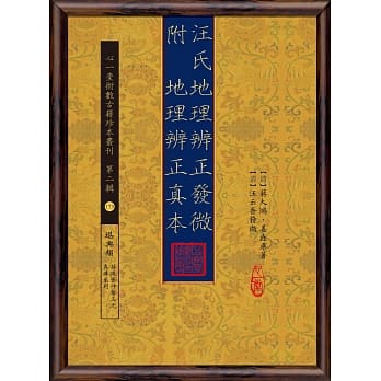 汪氏地理辨正发微(附地理辨正真本) pdf epub mobi 电子书 下载