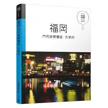 福冈 门司港怀旧区 太宰府：休日慢旅系列6 pdf epub mobi 电子书 下载