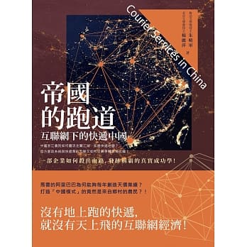 帝国的跑道：互联网下的快递中国 pdf epub mobi 电子书 下载