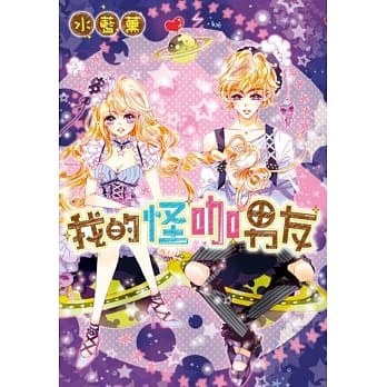 我的怪咖男友(全) pdf epub mobi 电子书 下载