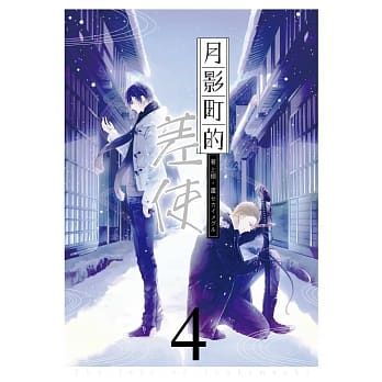 月影町的差使04(完) pdf epub mobi 电子书 下载