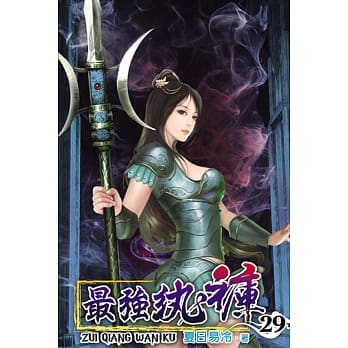 最强纨裤29 pdf epub mobi 电子书 下载