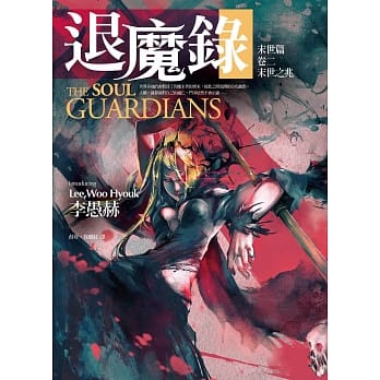 退魔录：末世篇（卷二）末世之兆 pdf epub mobi 电子书 下载