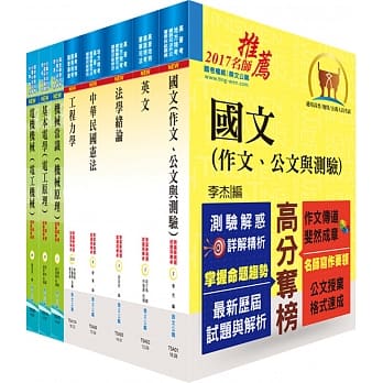 铁路特考员级（机检工程）套书（赠题库网帐号、云端课程） pdf epub mobi 电子书 下载