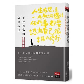 平民首富的致富告白：登上富人榜的90个魔法心态 pdf epub mobi 电子书 下载