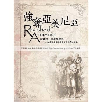 强夺亚美尼亚：欧萝拉‧马蒂根妮恩 - 一个基督徒女孩从大屠杀倖存的故事 pdf epub mobi 电子书 下载