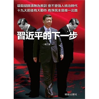 习近平的下一步 pdf epub mobi 电子书 下载