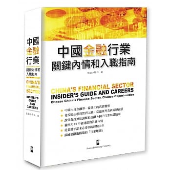 中国金融行业：关键内情和入职指南 pdf epub mobi 电子书 下载