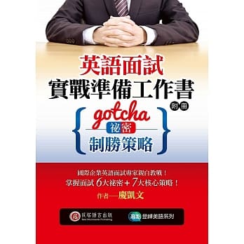英语面试实战准备工作书：Gotcha！祕密与制胜策略（1书 + 附册） pdf epub mobi 电子书 下载