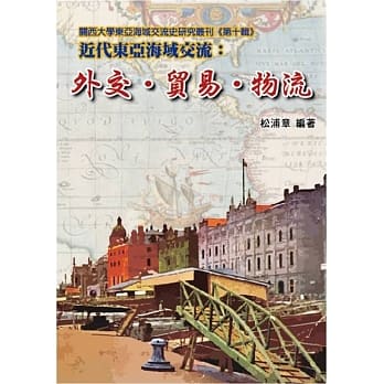 近代东亚海域交流：外交‧贸易‧物流 pdf epub mobi 电子书 下载