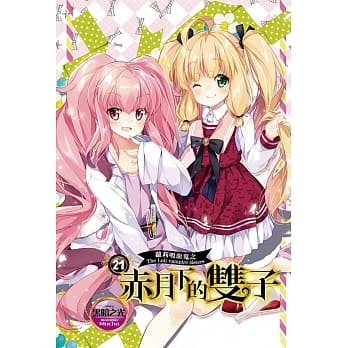 萝莉吸血鬼之赤月下的双子 21 pdf epub mobi 电子书 下载