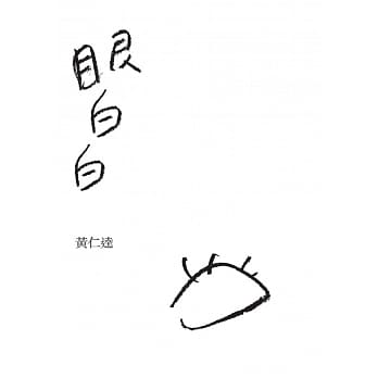 眼白白 pdf epub mobi 电子书 下载