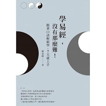 学易经，没有那么难！跟着口诀轻松学，7天就上手 pdf epub mobi 电子书 下载
