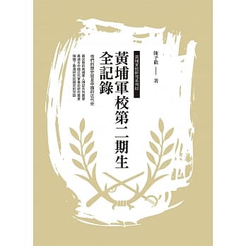 黄埔军校第二期生全记录 pdf epub mobi 电子书 下载