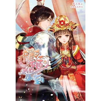 龙姬驾到(下) pdf epub mobi 电子书 下载