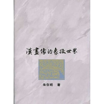 汉画像的象征世界 pdf epub mobi 电子书 下载