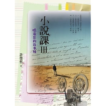 小说课Ⅲ：偷电影的故事贼 pdf epub mobi 电子书 下载