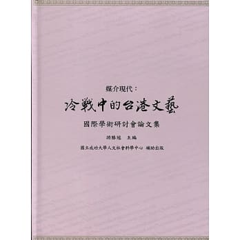 媒介现代：冷战中的台港文艺国际学术研讨会论文集 pdf epub mobi 电子书 下载
