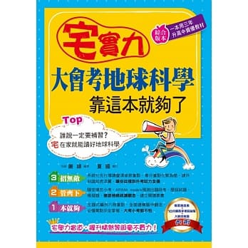宅实力！大会考地球科学，靠这本就够了 pdf epub mobi 电子书 下载