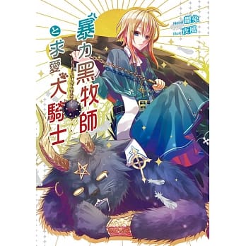 暴力黑牧师と求爱犬骑士 pdf epub mobi 电子书 下载