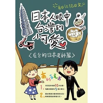 日本人眼中台湾的小可爱：在台的日本老师篇 pdf epub mobi 电子书 下载