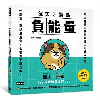 每天写点负能量：丹砚的美字教写X键人的劝世金句 一边写一边认清现实，心情会更轻松喔 ~（随书送「字我疗癒」透明贴纸） pdf epub mobi 电子书 下载