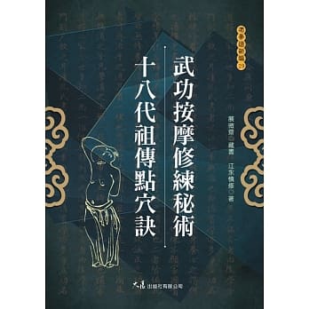 武功按摩修练秘术 十八代祖传点穴诀 pdf epub mobi 电子书 下载