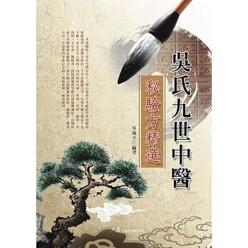 吴氏九世中医秘验方精选 pdf epub mobi 电子书 下载