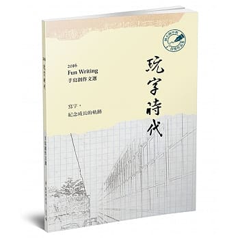 玩字时代：手写创作文选 国小组‧国中组 pdf epub mobi 电子书 下载