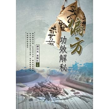 偏方功效解秘 pdf epub mobi 电子书 下载