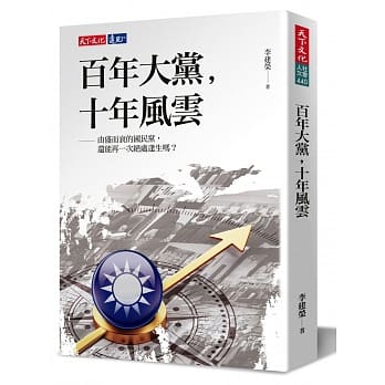 百年大党，十年风云：由盛而衰的国民党还能再一次绝处逢生吗? pdf epub mobi 电子书 下载