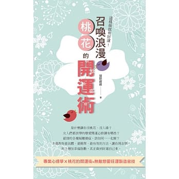 这样做就有好运！召唤浪漫桃花的开运术 pdf epub mobi 电子书 下载