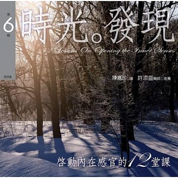 启动内在感官的十二堂课有声书第6辑：时光‧发现(1书+2CD)﹝新版﹞ pdf epub mobi 电子书 下载