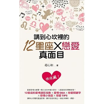 讲到心坎里的12星座X恋爱真面目 pdf epub mobi 电子书 下载