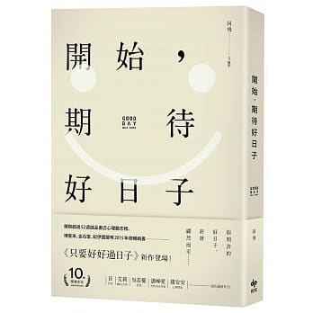 开始，期待好日子 pdf epub mobi 电子书 下载