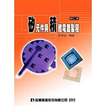 硅元件与积体电路制程(修订二版) pdf epub mobi 电子书 下载