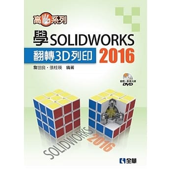 高手系列－学SOLIDWORKS 2016翻转3D列印(附动态影音教学光碟) pdf epub mobi 电子书 下载