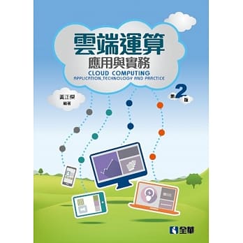 云端运算应用与实务(第二版) pdf epub mobi 电子书 下载