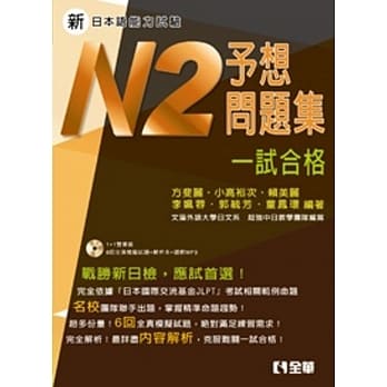 新日本语能力试验予想问题集：N2一试合格(附解析、语音MP3光碟) pdf epub mobi 电子书 下载
