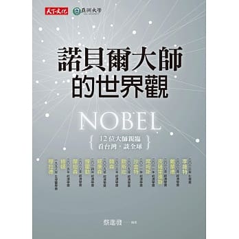 诺贝尔大师的世界观 pdf epub mobi 电子书 下载