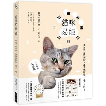 猫咪易经：不知道怎喵办时，让猫咪陪你一起占卜吧！ pdf epub mobi 电子书 下载